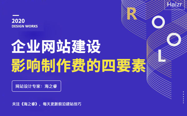 企業(yè)網(wǎng)站建設(shè)影響網(wǎng)站費(fèi)用的四要素