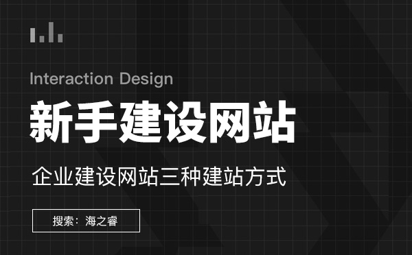 新手建設(shè)企業(yè)網(wǎng)站三種建站方式