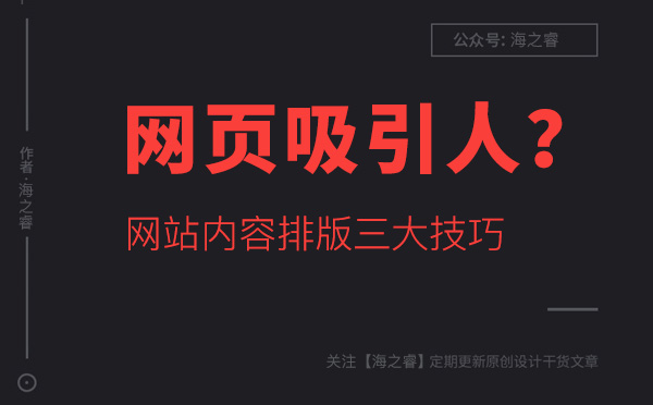 如何讓網(wǎng)站頁面內(nèi)容更吸引人？