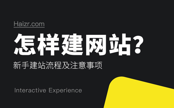 怎樣建網(wǎng)站？新手建站流程及注意事項(xiàng)