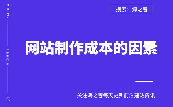 網(wǎng)站制作成本與這些因素密切相關(guān)