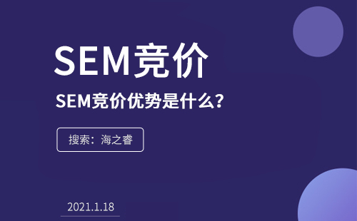 SEM競價的優(yōu)勢是什么？為什么在企業(yè)中流行