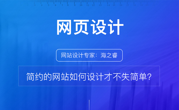 簡約的網站如何設計才不失簡單？