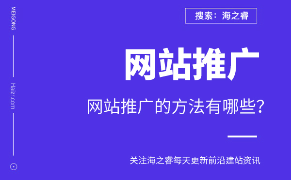 網(wǎng)站推廣的方法有哪些？