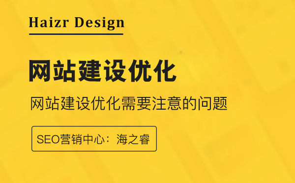 網(wǎng)站建設優(yōu)化幾個需要注意的地方