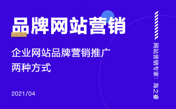 企業(yè)網(wǎng)站品牌營銷推廣的兩種方式