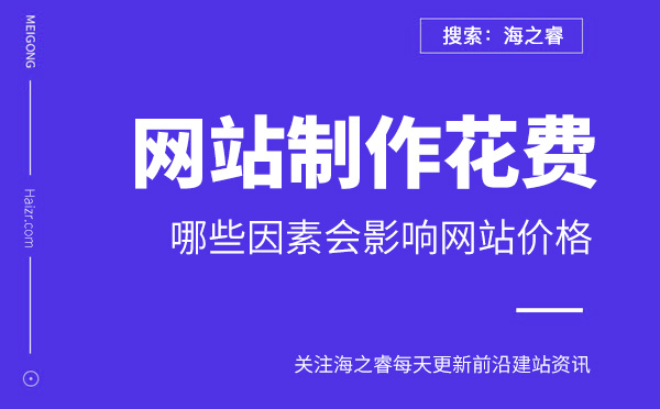 影響企業(yè)網(wǎng)站制作具體花費(fèi)三要素