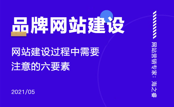 品牌網站建設過程中需要注意的六要素